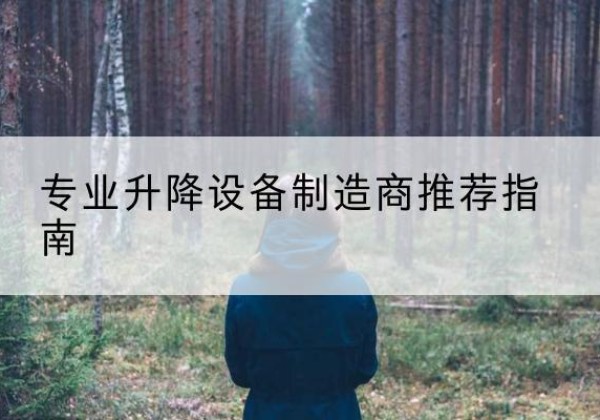 福泉电动剪叉升降平台厂家-专业升降设备制造商推荐指南