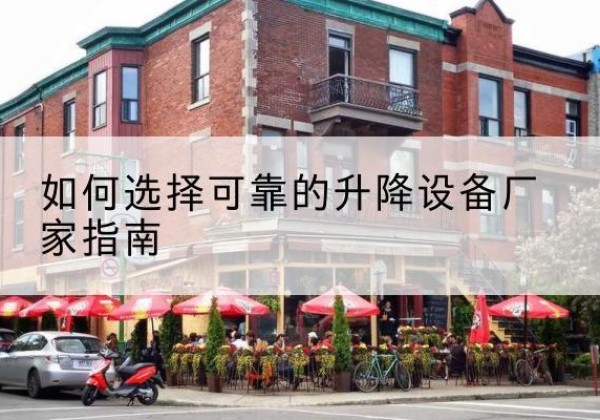福泉电动升降机厂家-如何选择可靠的升降设备厂家指南